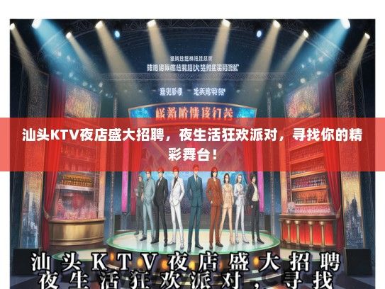 汕头KTV夜店盛大招聘，夜生活狂欢派对，寻找你的精彩舞台！
